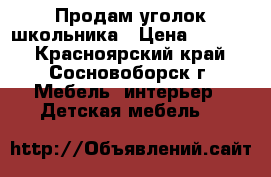 Продам уголок школьника › Цена ­ 8 000 - Красноярский край, Сосновоборск г. Мебель, интерьер » Детская мебель   